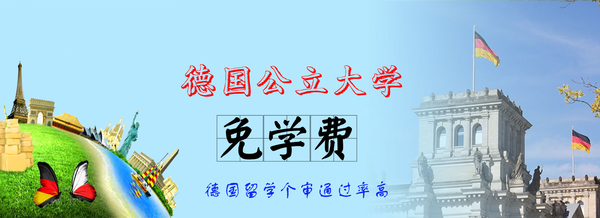 德国留学费用,德国留学咨询,德国留学条件，德国留学申请，德国留学语言